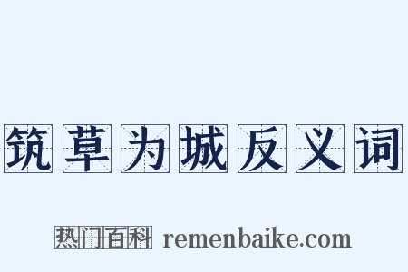 筑草为城反义词是什么意思的图片